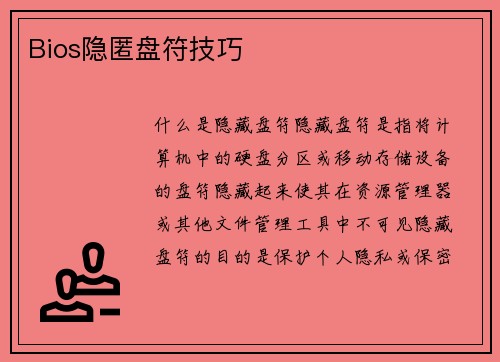 Bios隐匿盘符技巧