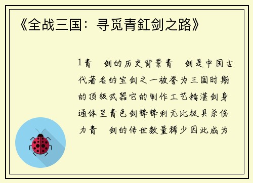 《全战三国：寻觅青釭剑之路》