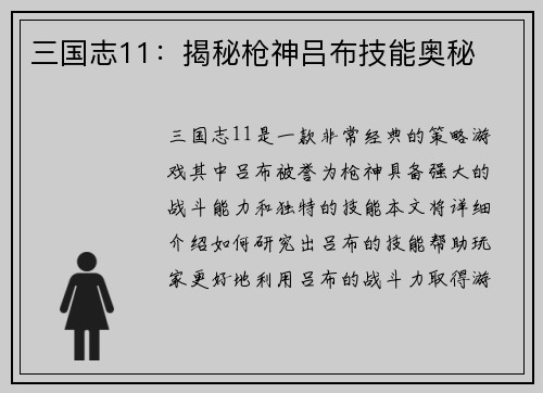 三国志11：揭秘枪神吕布技能奥秘