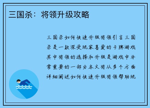 三国杀：将领升级攻略