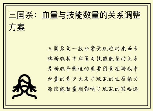 三国杀：血量与技能数量的关系调整方案
