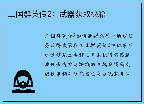 三国群英传2：武器获取秘籍